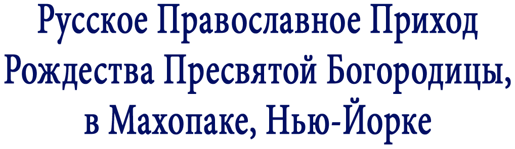 Русское Православное Приход Рождества Пресятой Богородицы, в Махопаке, Нью-Йорке